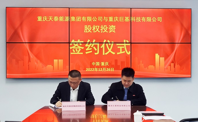 圆满成功！重庆天泰能源集团有限公司与重庆j9九游会科技有限公司股权投资签约仪式圆满结束！