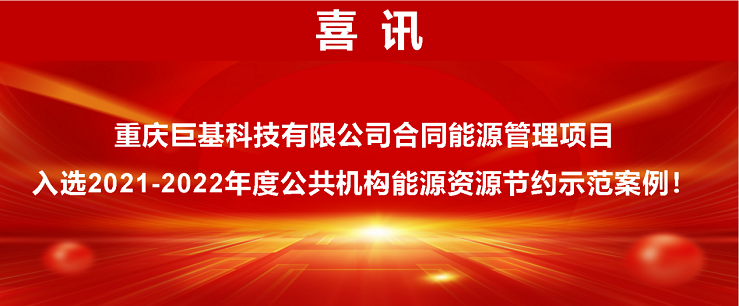 节能率达21.19%！我司合同能源管理项目入选2021-2022年度公共机构能源资源节约示范j9九游会·案例