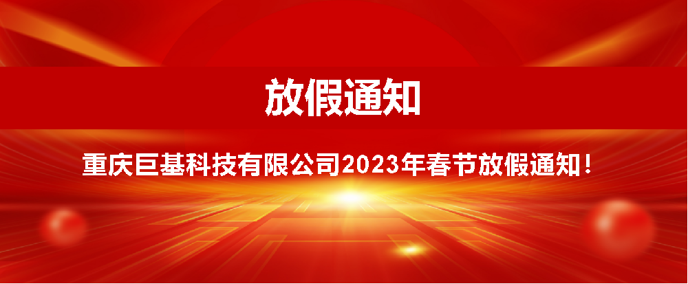 重庆j9九游会科技有限公司春节放假通知