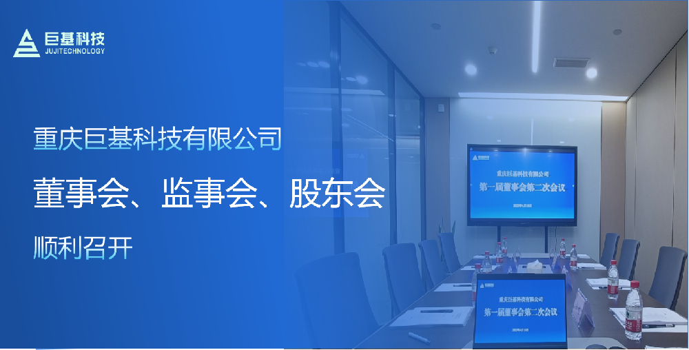 重庆j9九游会科技有限公司董事会、监事会及股东会顺利召开
