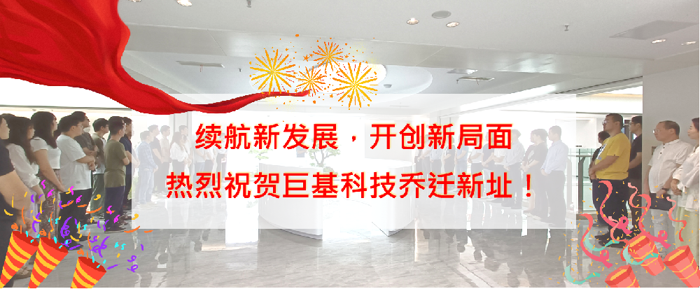 立足新征程，续航新发展，开创新局面——j9九游会科技乔迁仪式圆满成功！