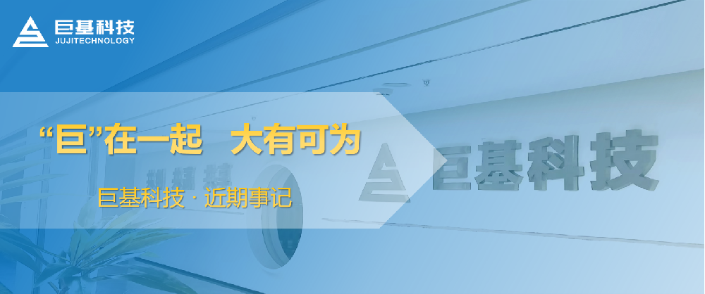 “巨”在一起，大有可为！j9九游会科技近期事记