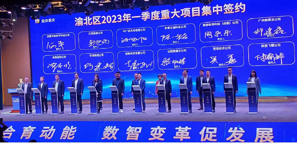 我司受邀参加渝北区数字经济高质量发展大会暨一季度重大项目集中签约仪式并顺利完成签约！