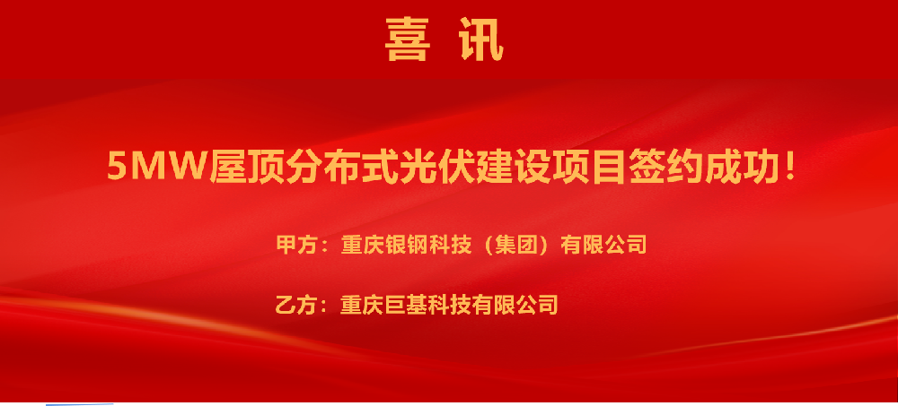 祝贺！公司又一项目签约落地，装机容量5MW！