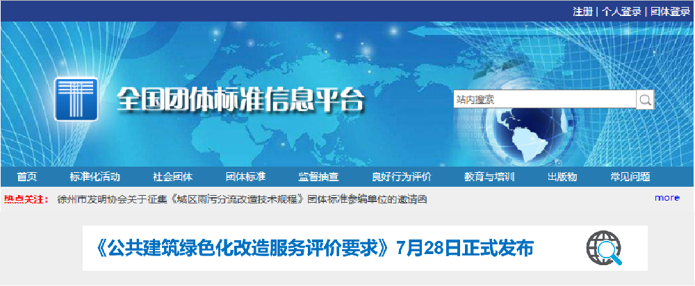 [标准发布]我司参与编制的公共建筑绿色化改造服务评价要求正式发布