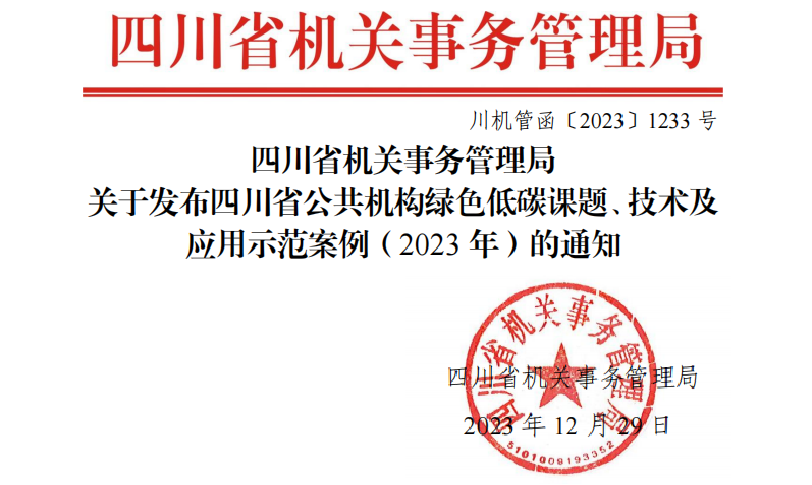j9九游会科技BEM建筑能耗管理系统被评选为四川省公共机构绿色低碳技术