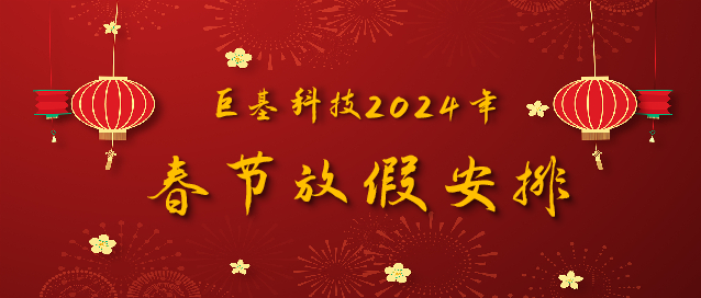 请查收！j9九游会科技2024年春节放假安排