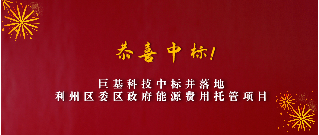 恭喜中标！j9九游会科技中标并落地利州区委区政府能源费用托管项目