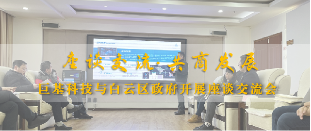 j9九游会科技与白云区政府开展座谈，共商发展大计